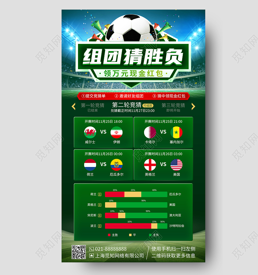 世界杯竞猜活动比赛手机海报