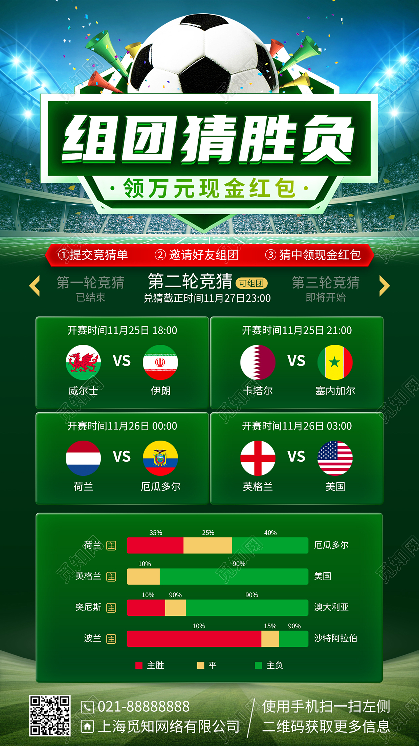 世界杯竞猜活动比赛手机海报