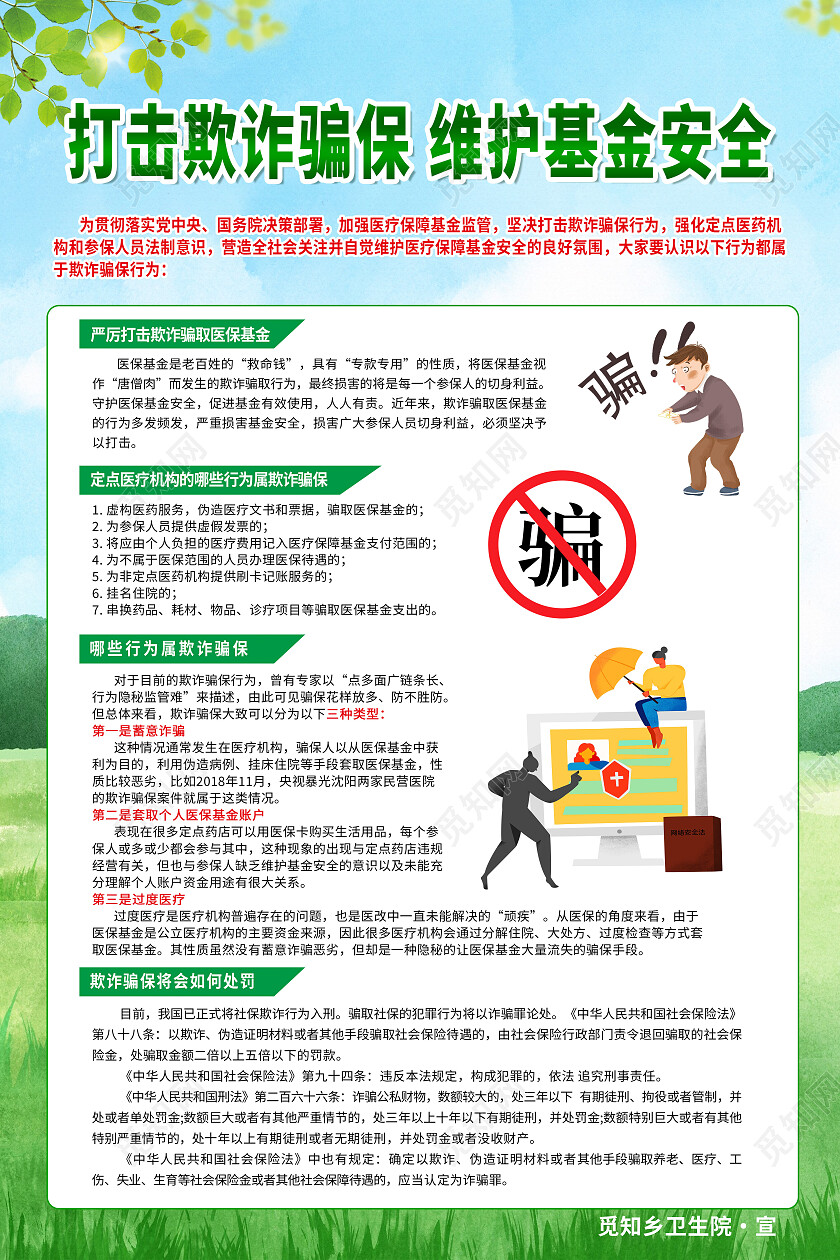绿色简约打击欺诈骗保维护基金安全反诈骗海报