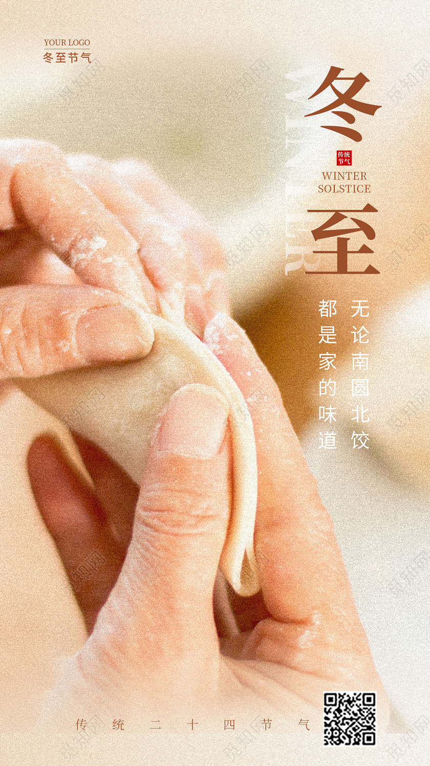 卡其色实拍风冬至手机宣传海报节气海报
