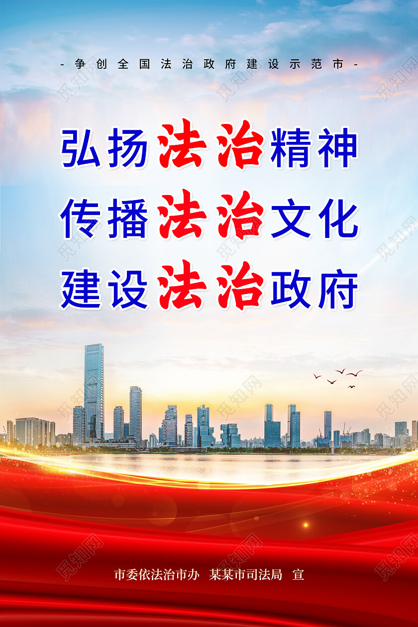 红色绸缎弘扬法治精神宣传海报法治海报