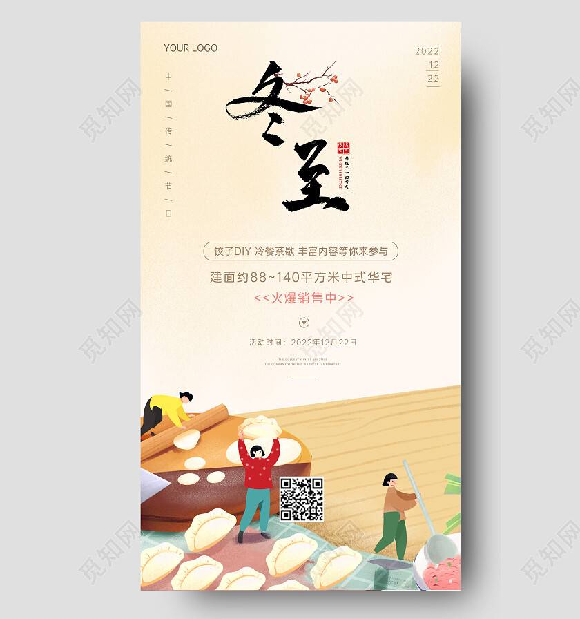 简约大气插画煮饺子冬至活动海报