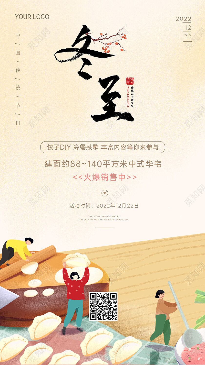 简约大气插画煮饺子冬至活动海报