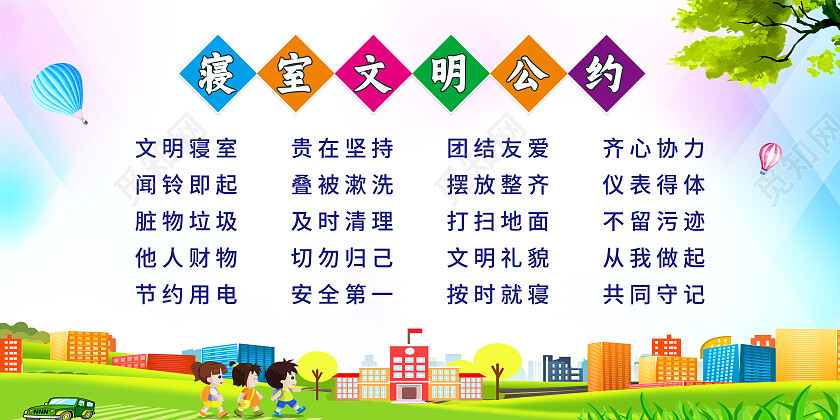 蓝色卡通寝室文明公约文明寝室展板