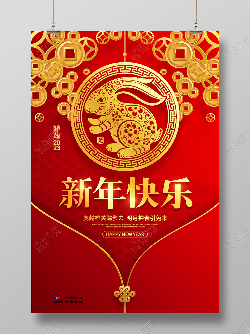 喜庆简约剪纸2023元旦新年快乐新年宣传海报设计