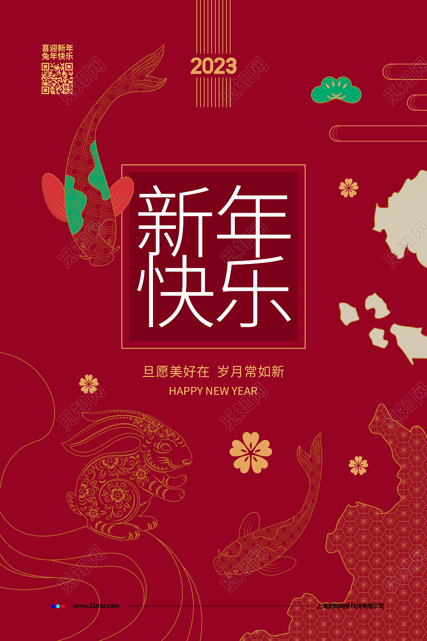 红色简约2023元旦新年快乐新年宣传海报设计