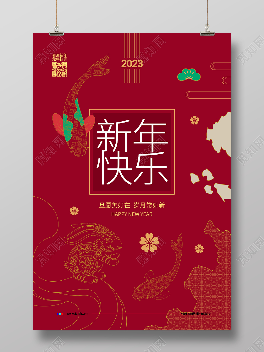 红色简约2023元旦新年快乐新年宣传海报设计