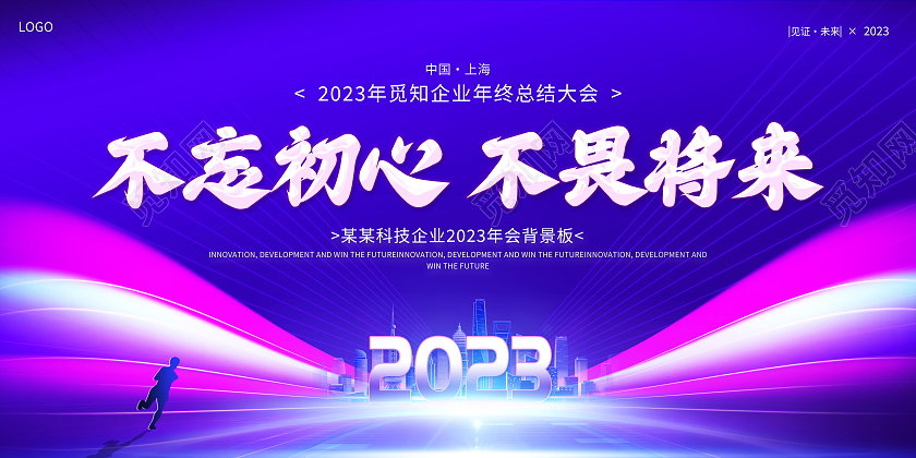 蓝色大气2023不忘初心不畏将来企业年会舞台背景展板2023年会