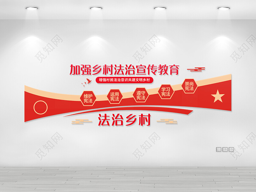 红色简约共建和谐乡村乡村普法教育法治文化墙文化墙
