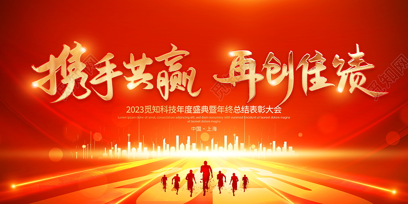 红色大气2023携手共赢再创佳绩企业年会舞台背景展板2023年会