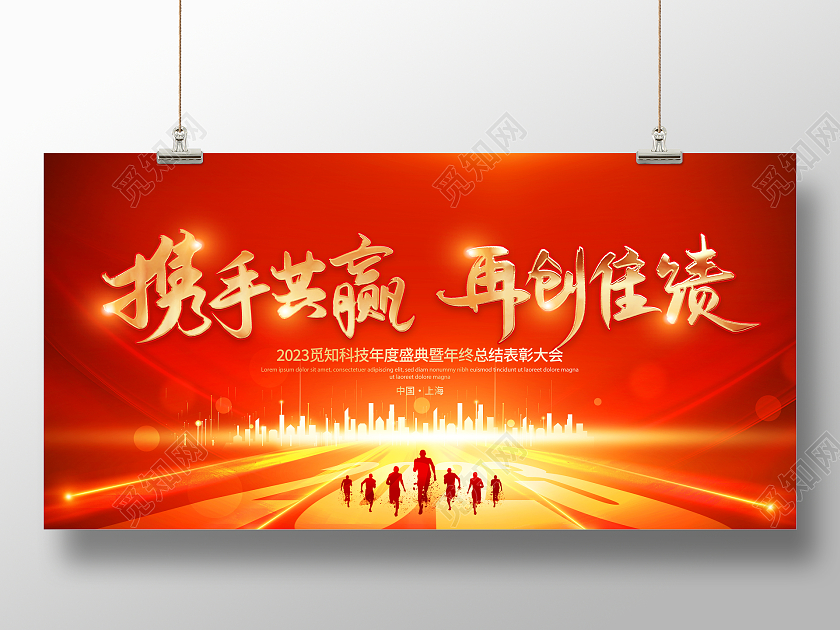 红色大气2023携手共赢再创佳绩企业年会舞台背景展板2023年会