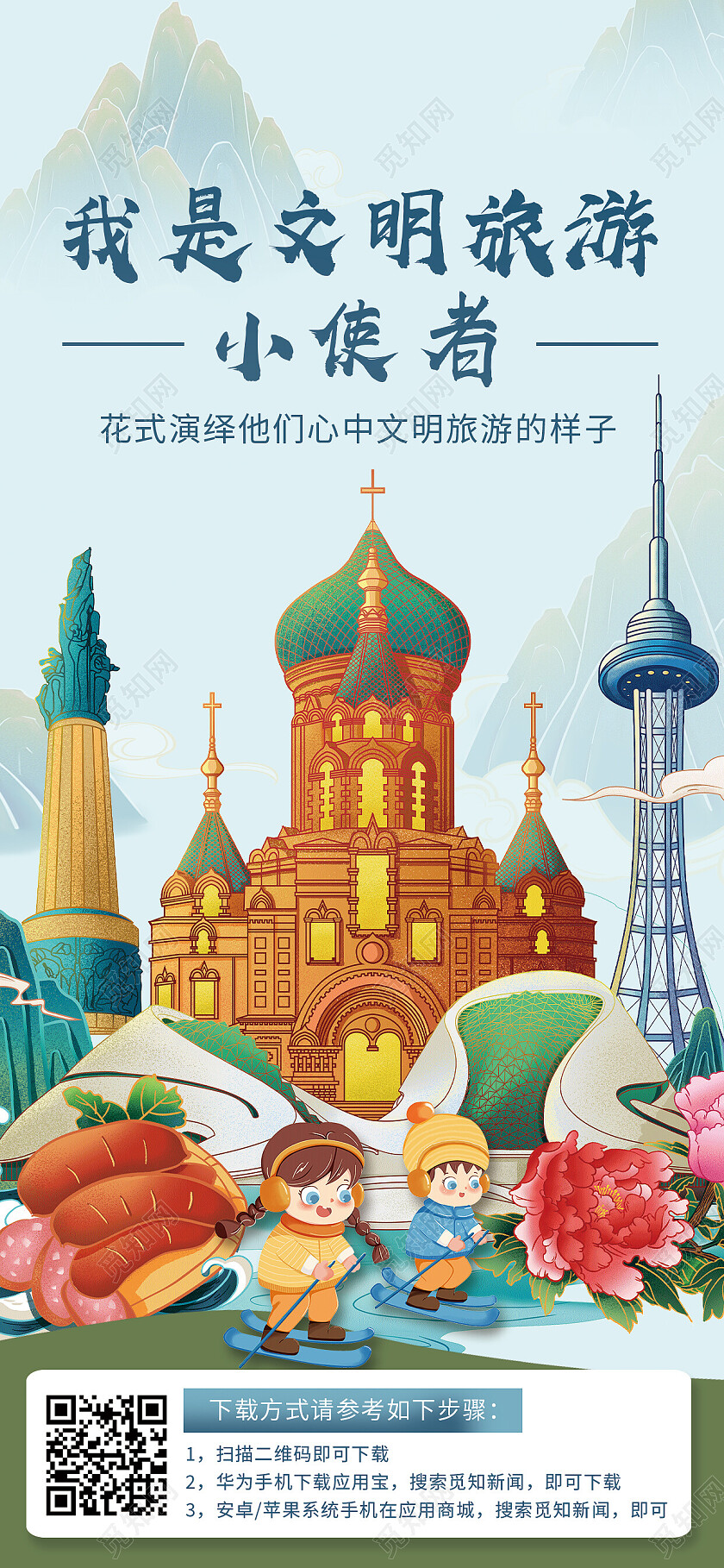 蓝色国潮风我是文明旅游小使者文明旅游手机宣传海报