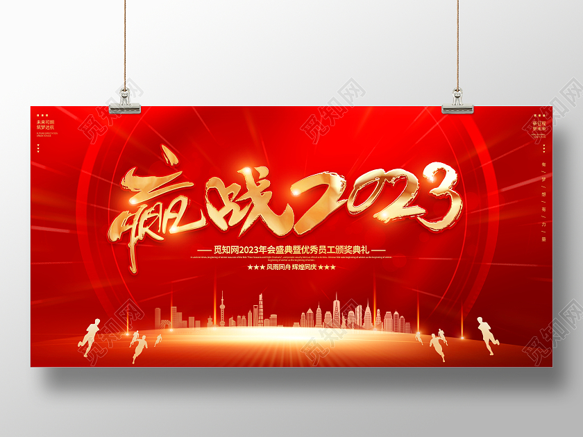 红色大气赢战2023兔年企业年会舞台背景展板2023年会