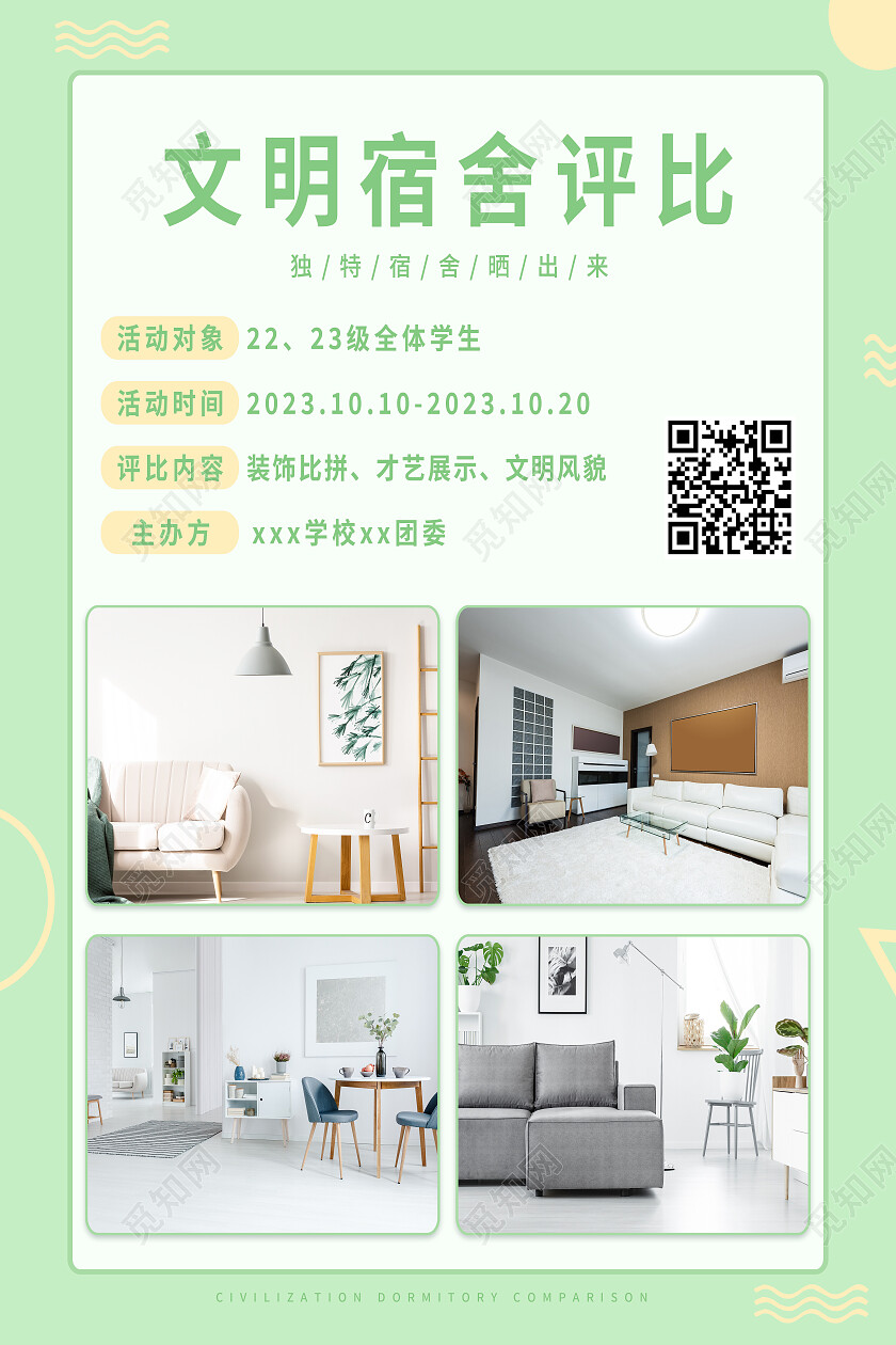 绿色简约文明宿舍评比文明寝室海报