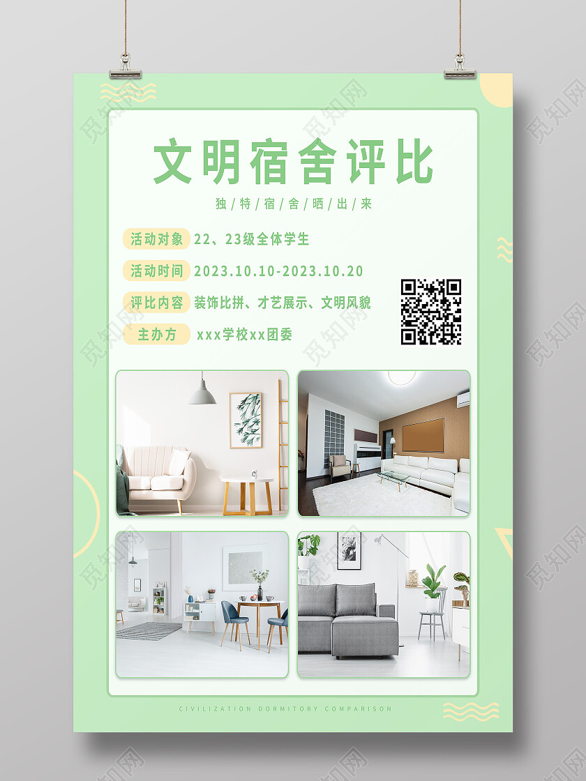 绿色简约文明宿舍评比文明寝室海报