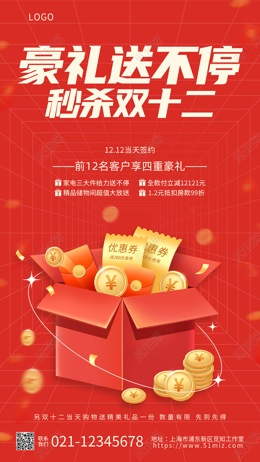 红色简约好礼送不停秒杀双12双十二促销手机宣传海报