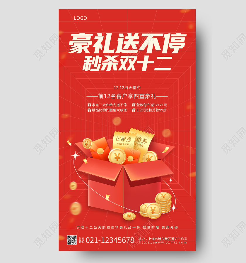红色简约好礼送不停秒杀双12双十二促销手机宣传海报
