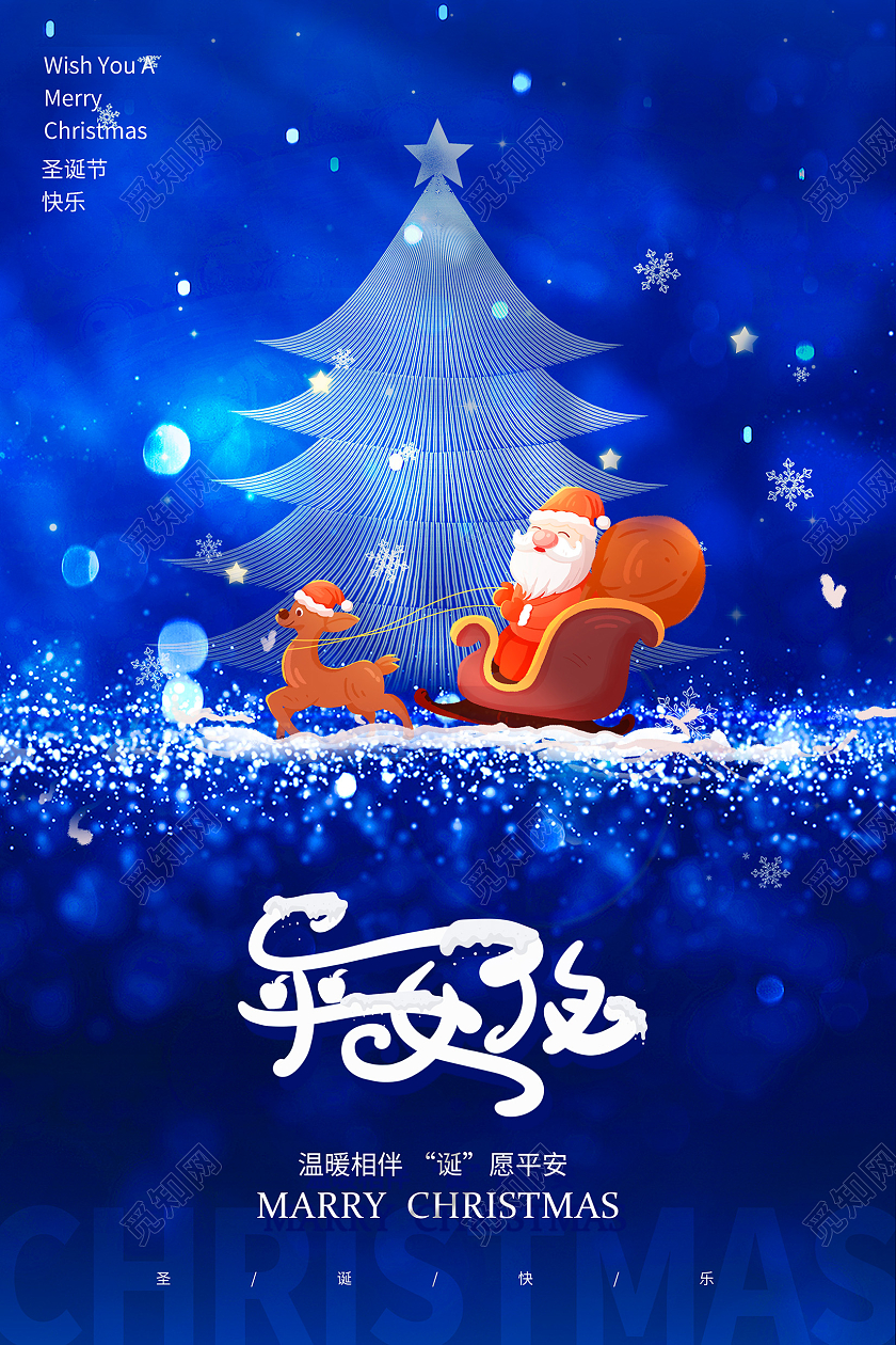 蓝色时尚平安夜圣诞节宣传海报设计