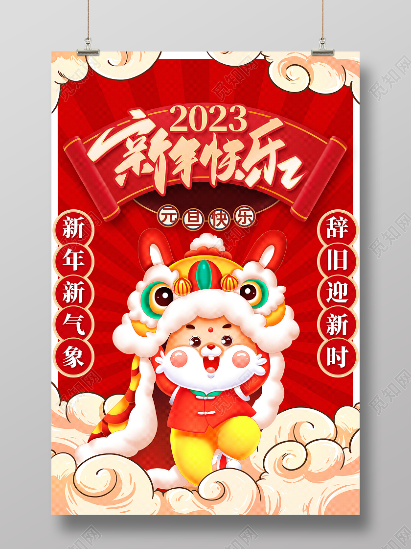 红色国潮风新年快乐2023兔年新年元旦海报设计2023元旦新2023元旦新年