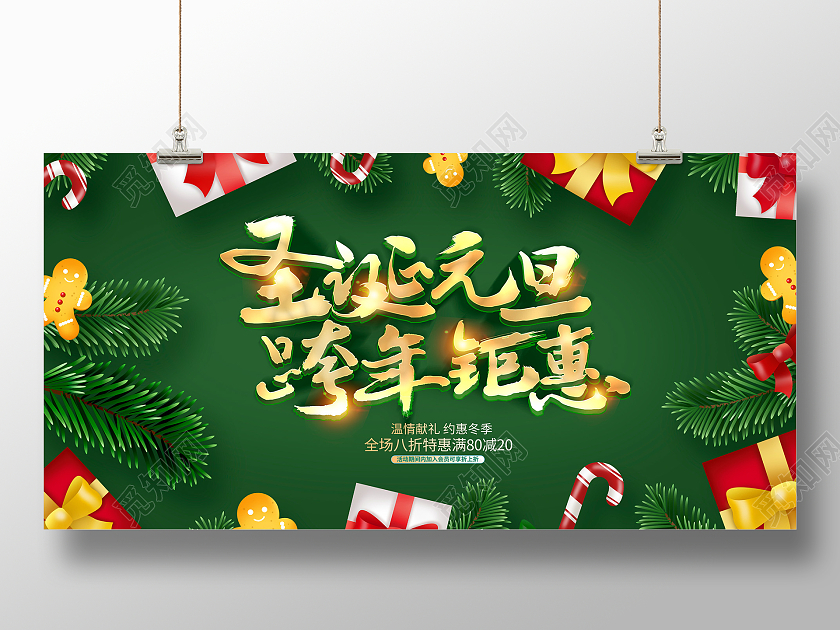 绿色时尚圣诞元旦暖冬特惠双旦促销宣传展板设计