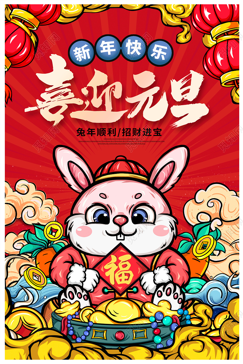 红色国潮风喜迎元旦2023兔年新年元旦海报设计2023元旦新2023元旦新年