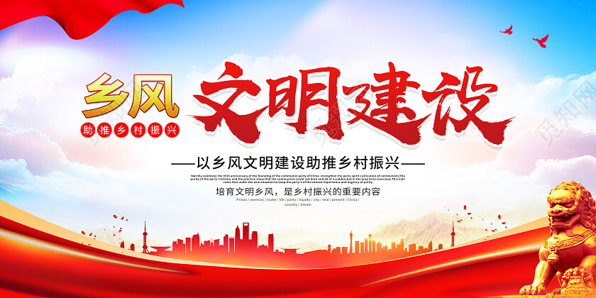 红色简约乡村文明建设乡风文明展板