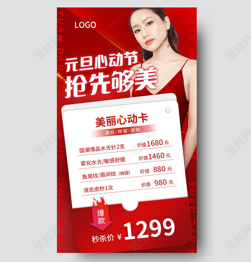 红色简约元旦心动节2023元旦美容手机长图