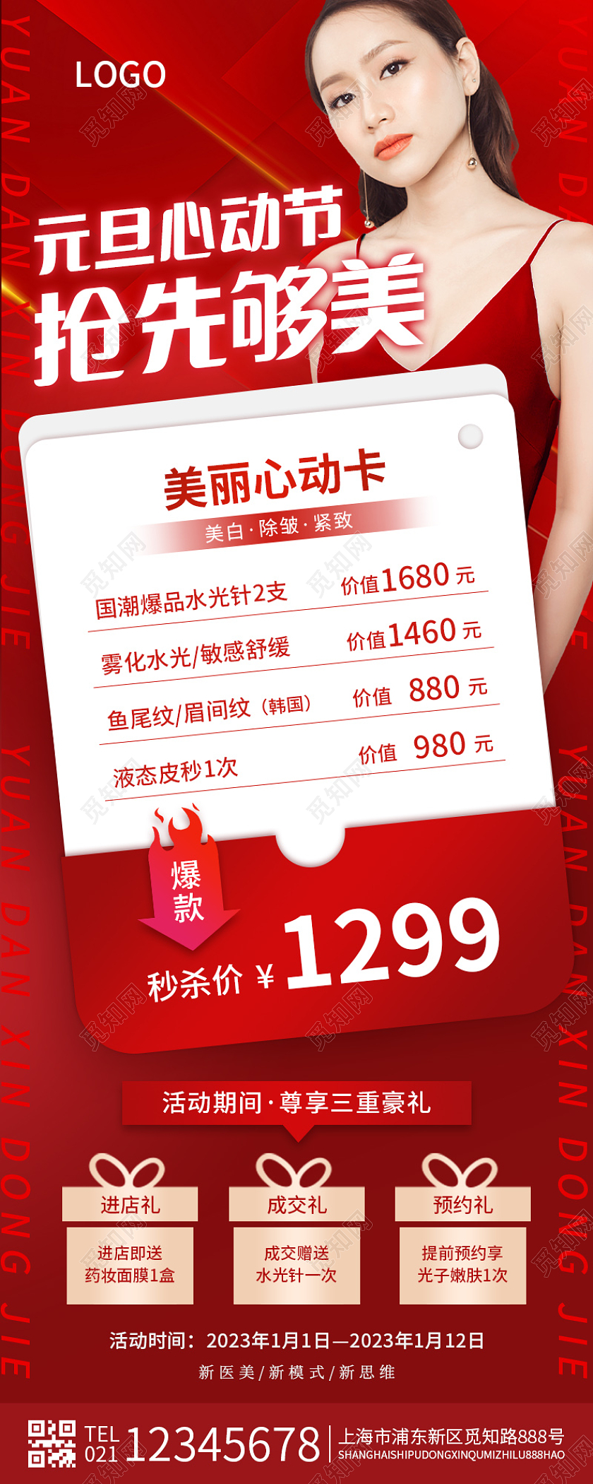 红色简约元旦心动节2023元旦美容手机长图