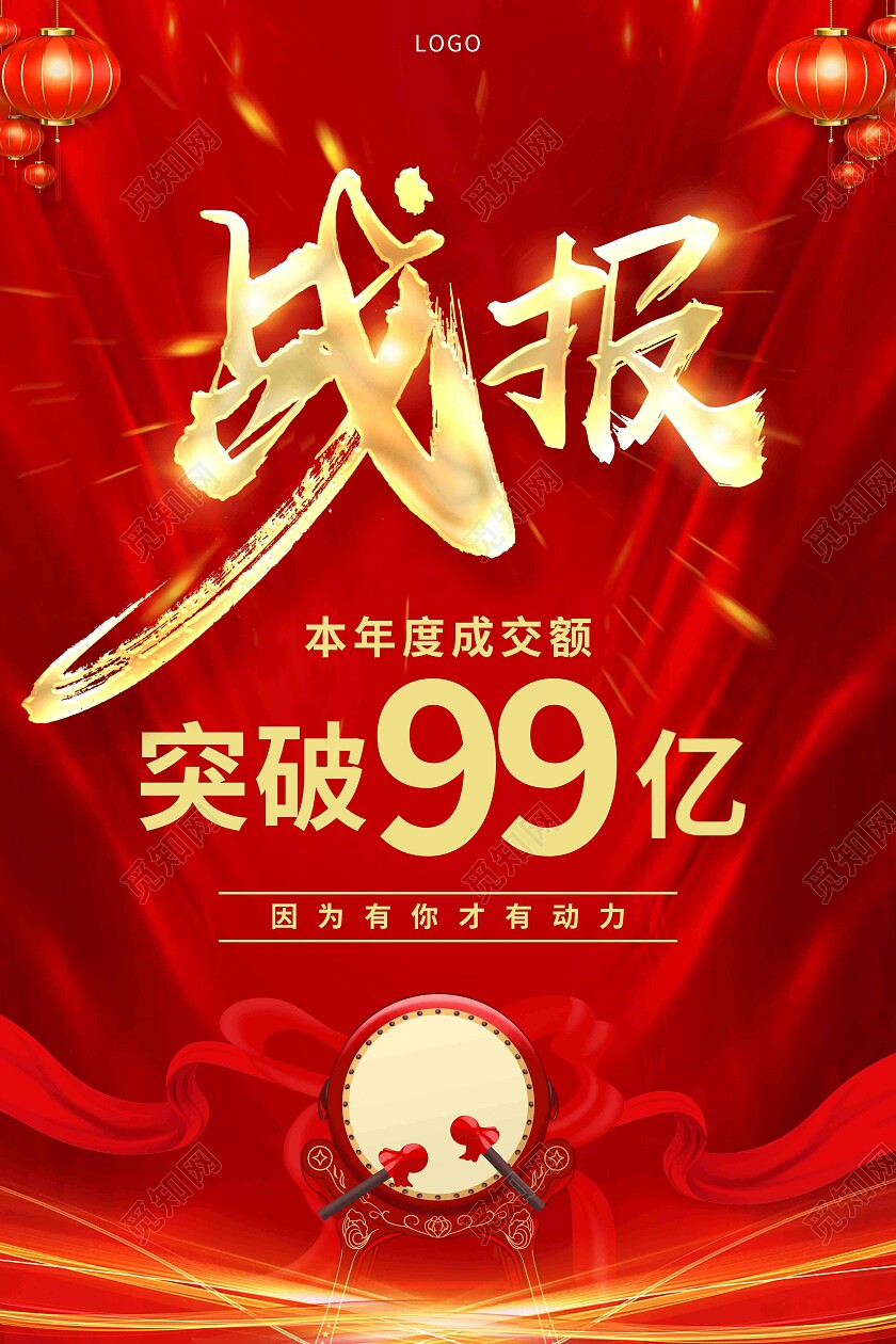 红色大气战报突破99亿海报贺报