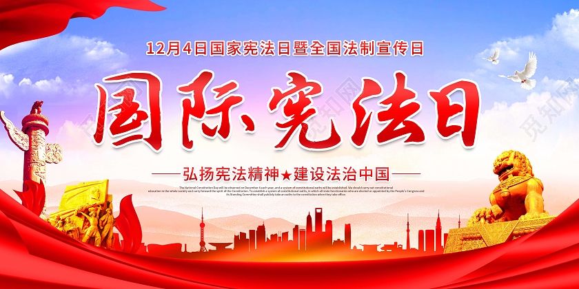 渐变创意国际宪法日宣传展板