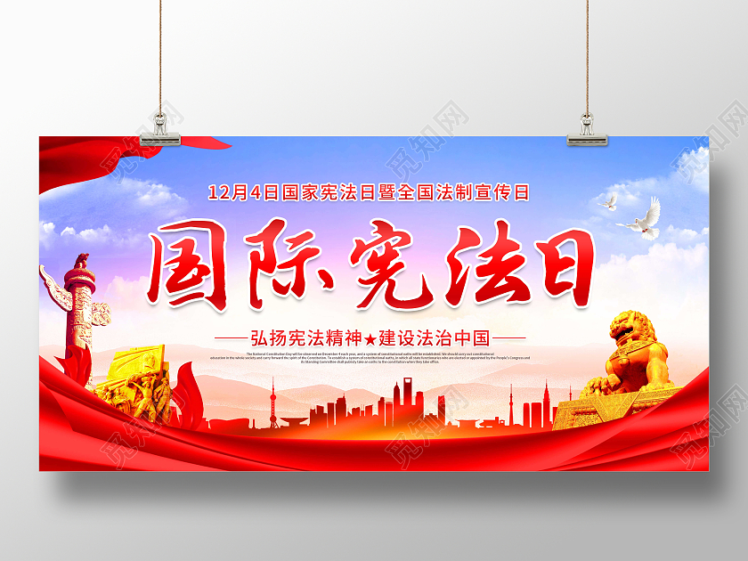 渐变创意国际宪法日宣传展板