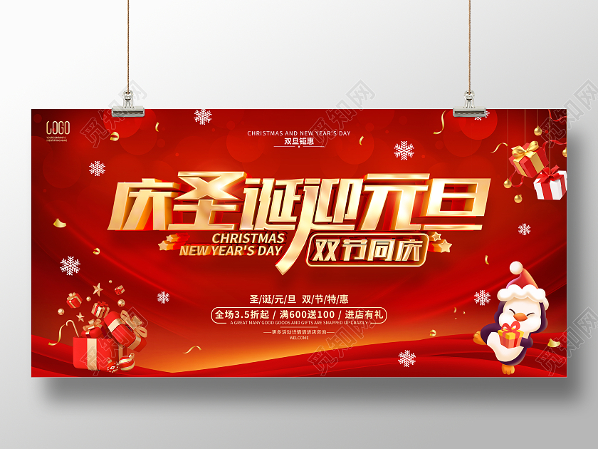 红色简约风格圣诞元旦双节促销展板双旦促销