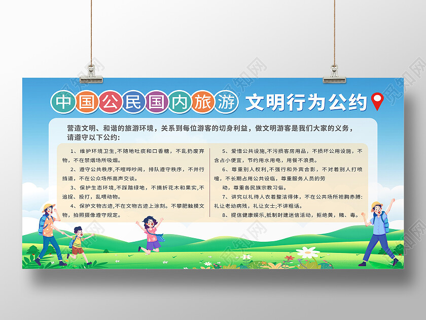 绿色卡通文明行为公约文明旅游展板