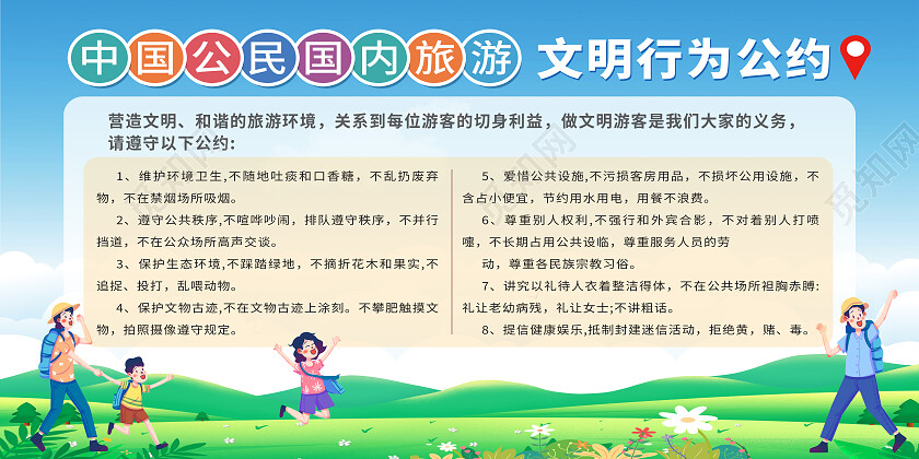 绿色卡通文明行为公约文明旅游展板