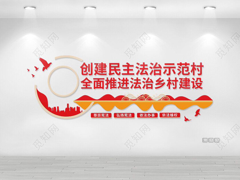 红色简约创建民主法治示范村法治文化墙