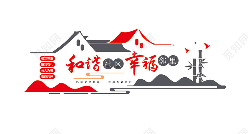中式和谐社区文化墙幸福邻里文明城市文化墙3D文化墙