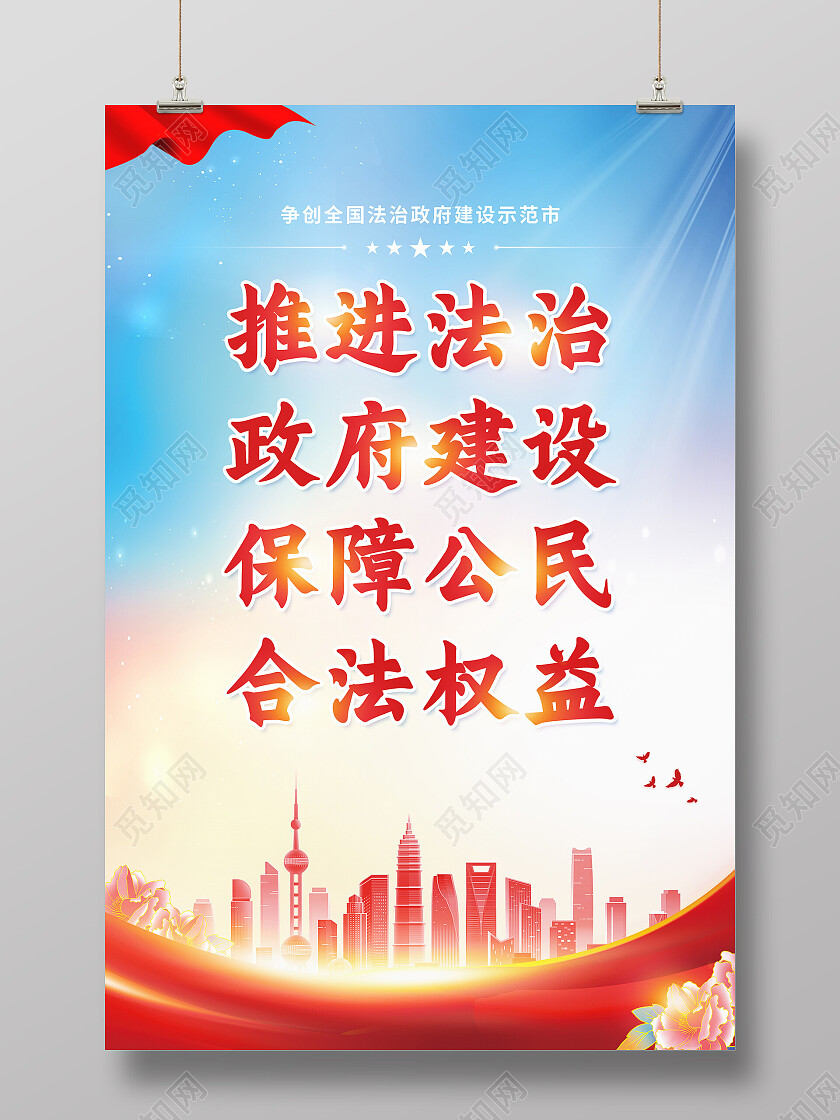 红色光效推进法治政府建设法治海报