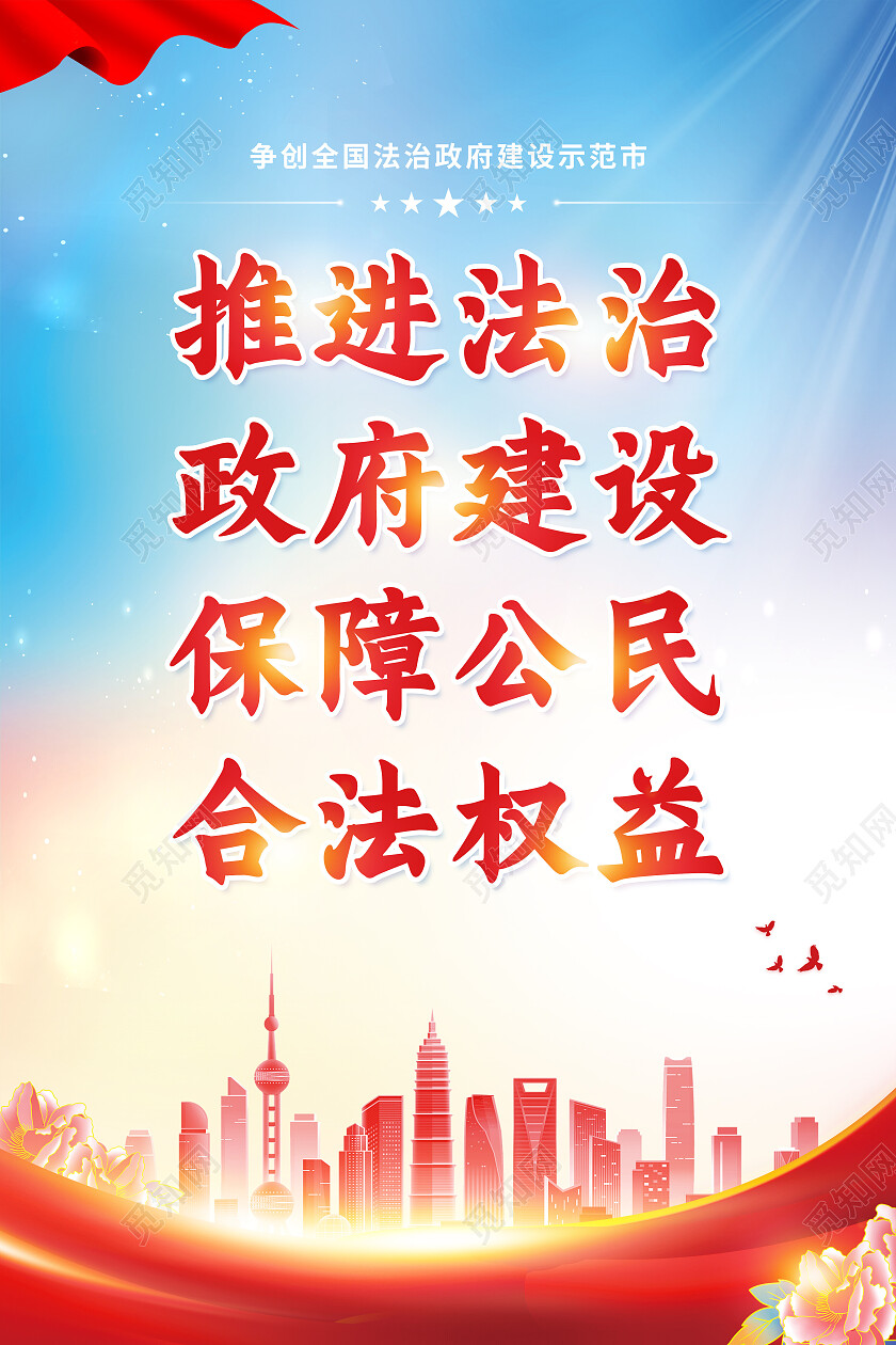 红色光效推进法治政府建设法治海报