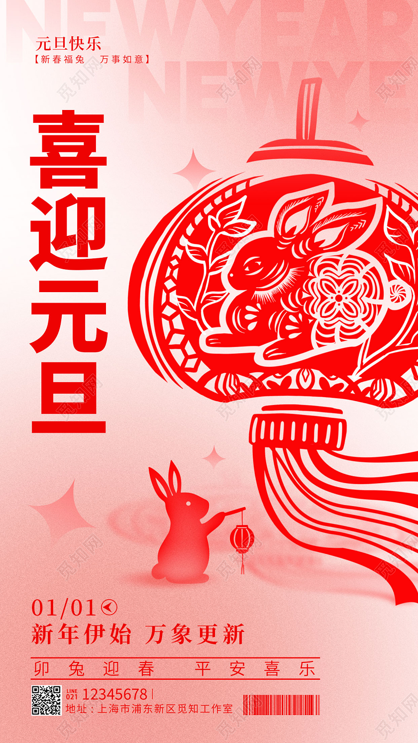 渐变剪纸弥散风喜迎元旦2023元旦新年兔年手机宣传海报