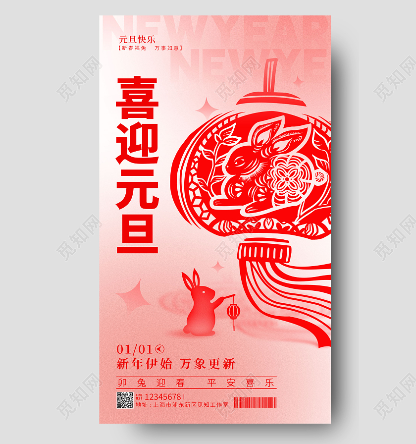 渐变剪纸弥散风喜迎元旦2023元旦新年兔年手机宣传海报