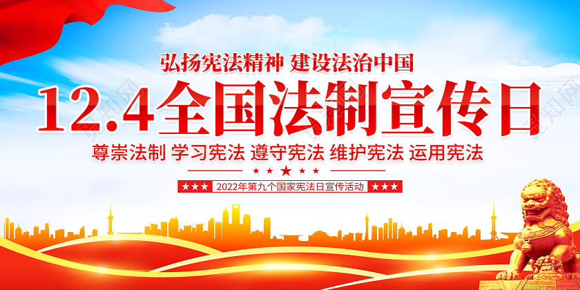 时尚大气12月4日全国法制宣传日宪法日展板国际宪法日