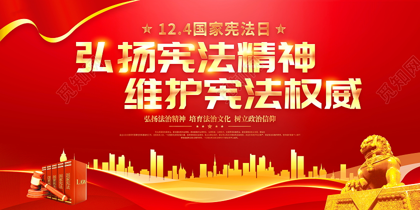时尚大气12月4日全国法制宣传日宪法日展板国际宪法日