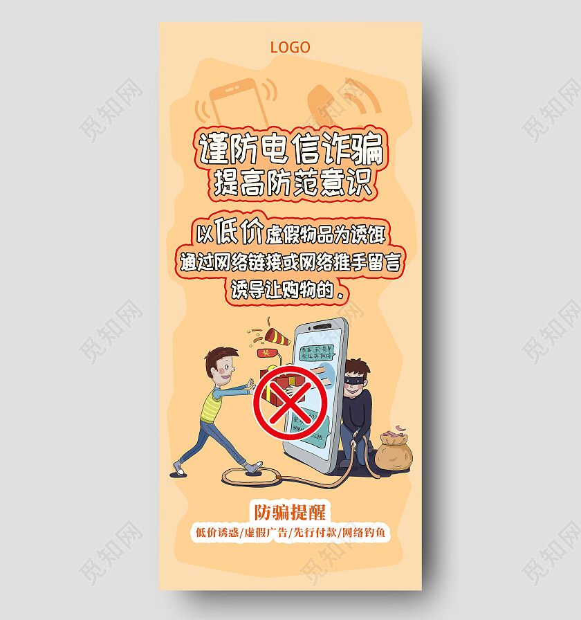 插画风银行谨防电信诈骗提高防范意识防骗提醒手机海报设计反诈骗手机宣传海报
