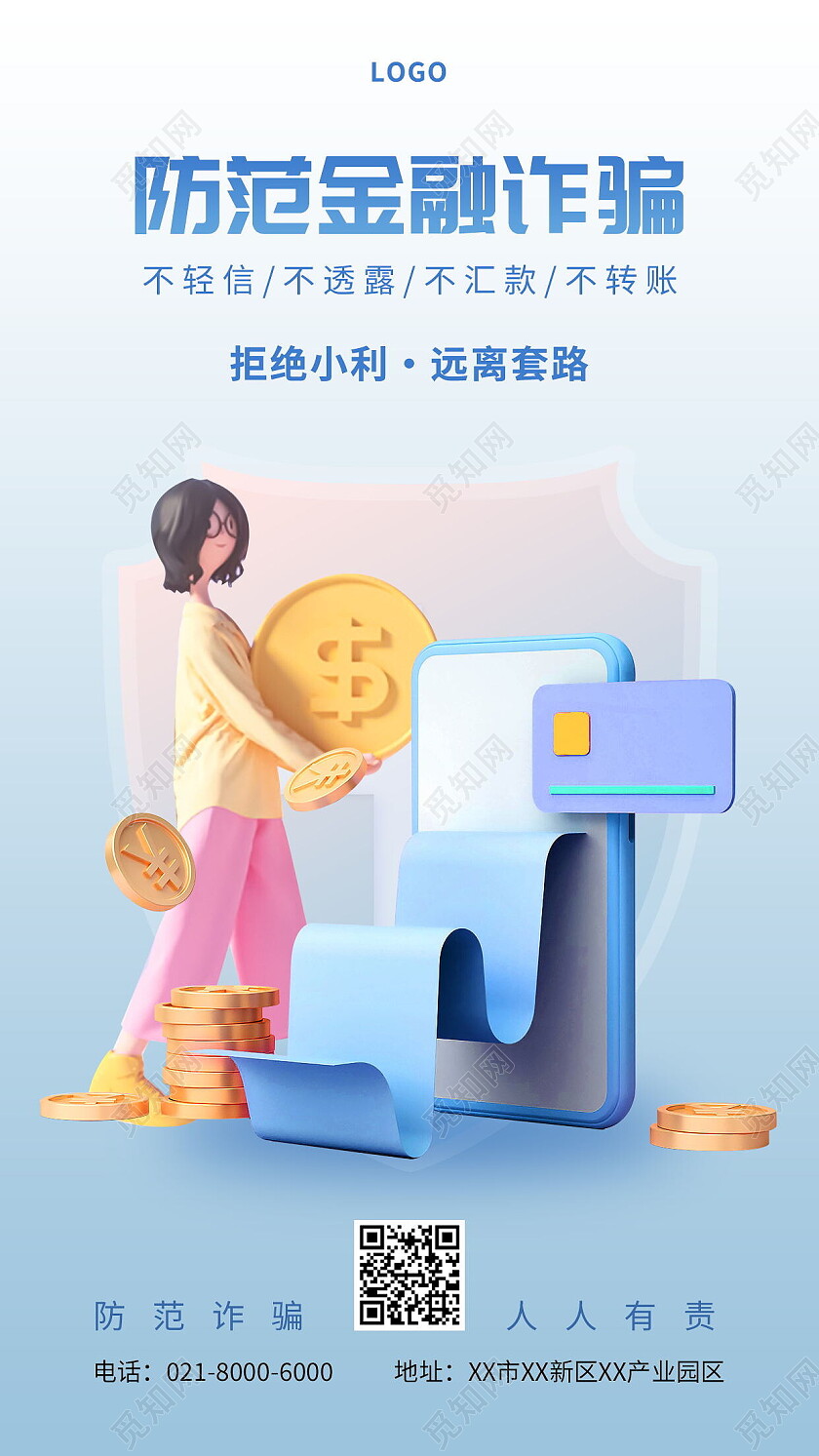 提高安全意识防范金融诈骗指南手机海报设计反诈骗手机宣传海报
