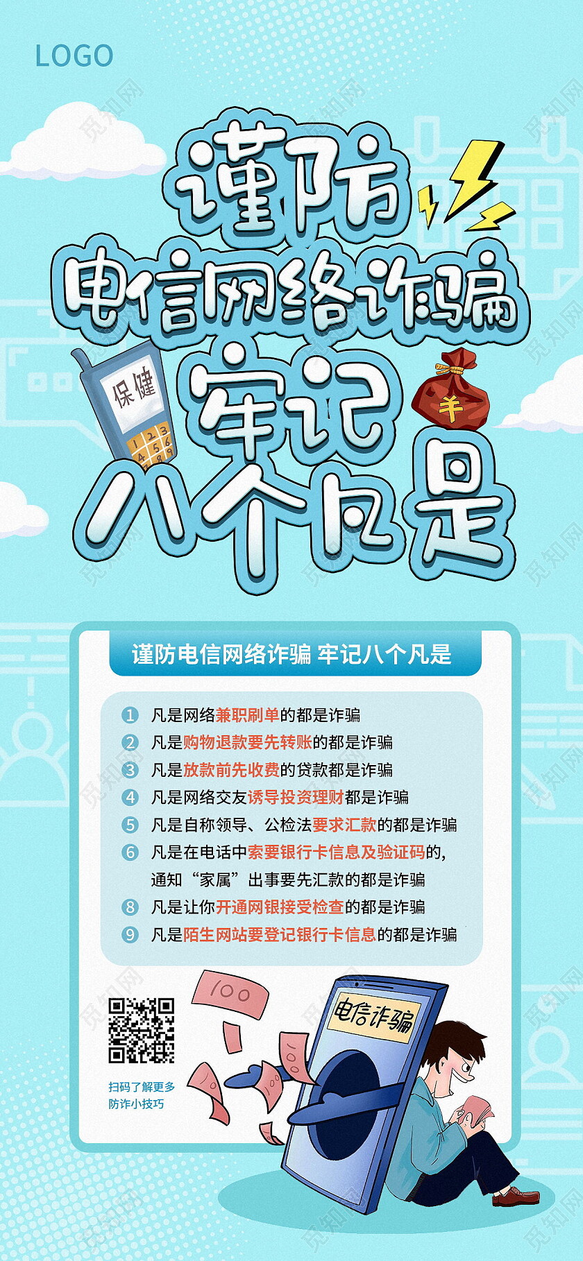 谨防电信诈骗牢记八个凡是提高防范意识防骗提醒手机海报设计反诈骗手机宣传海报