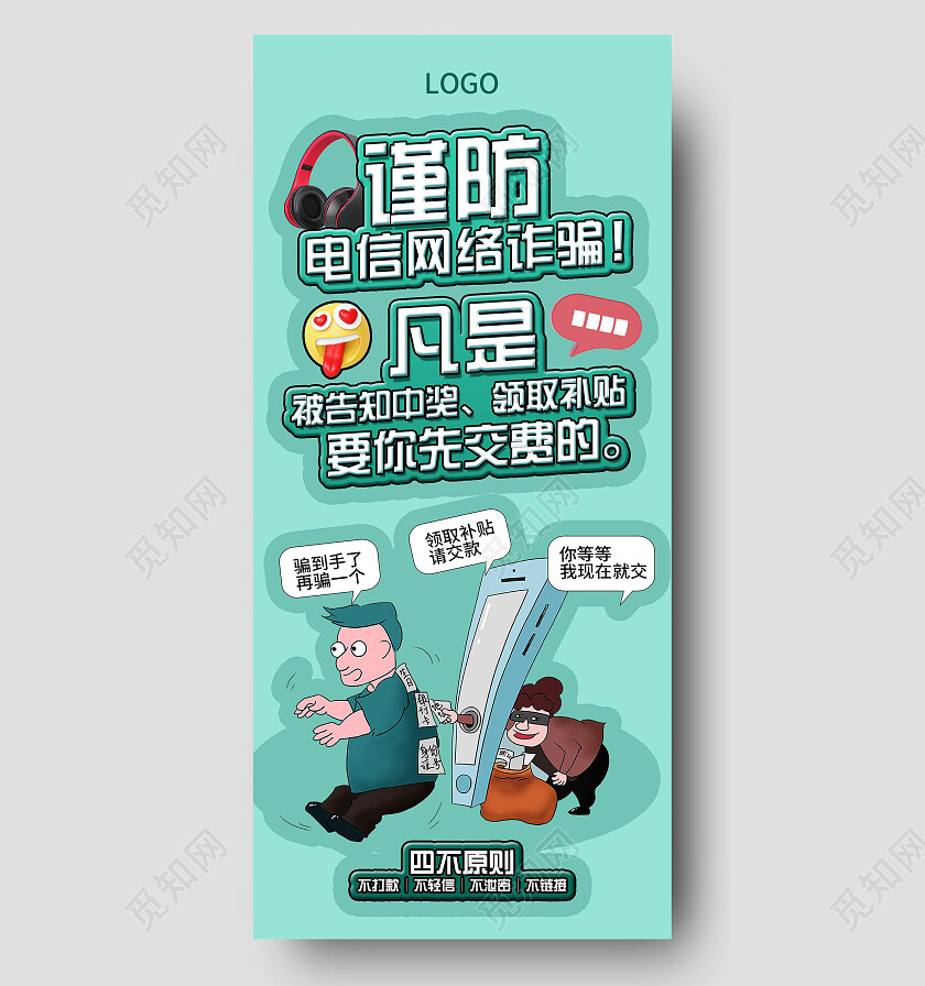 谨防电信诈骗四个原则提高防范意识防骗提醒手机海报设计反诈骗手机宣传海报