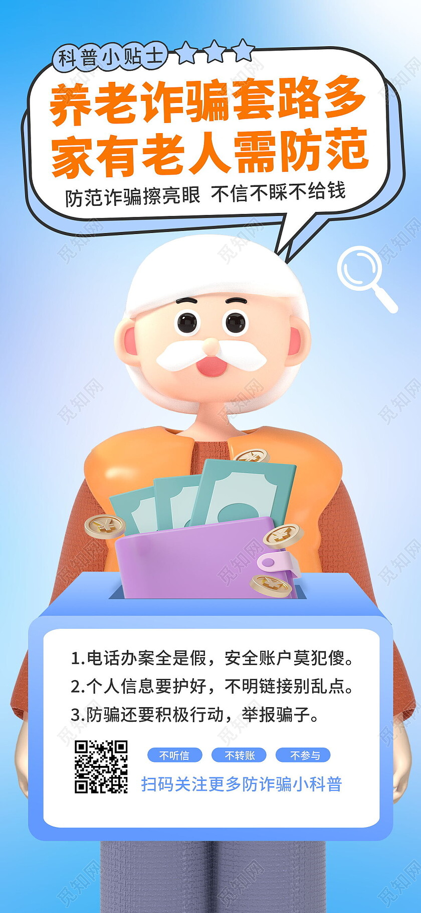 3d海报谨防养老金诈骗科普宣传3D立体海报反诈骗手机宣传海报