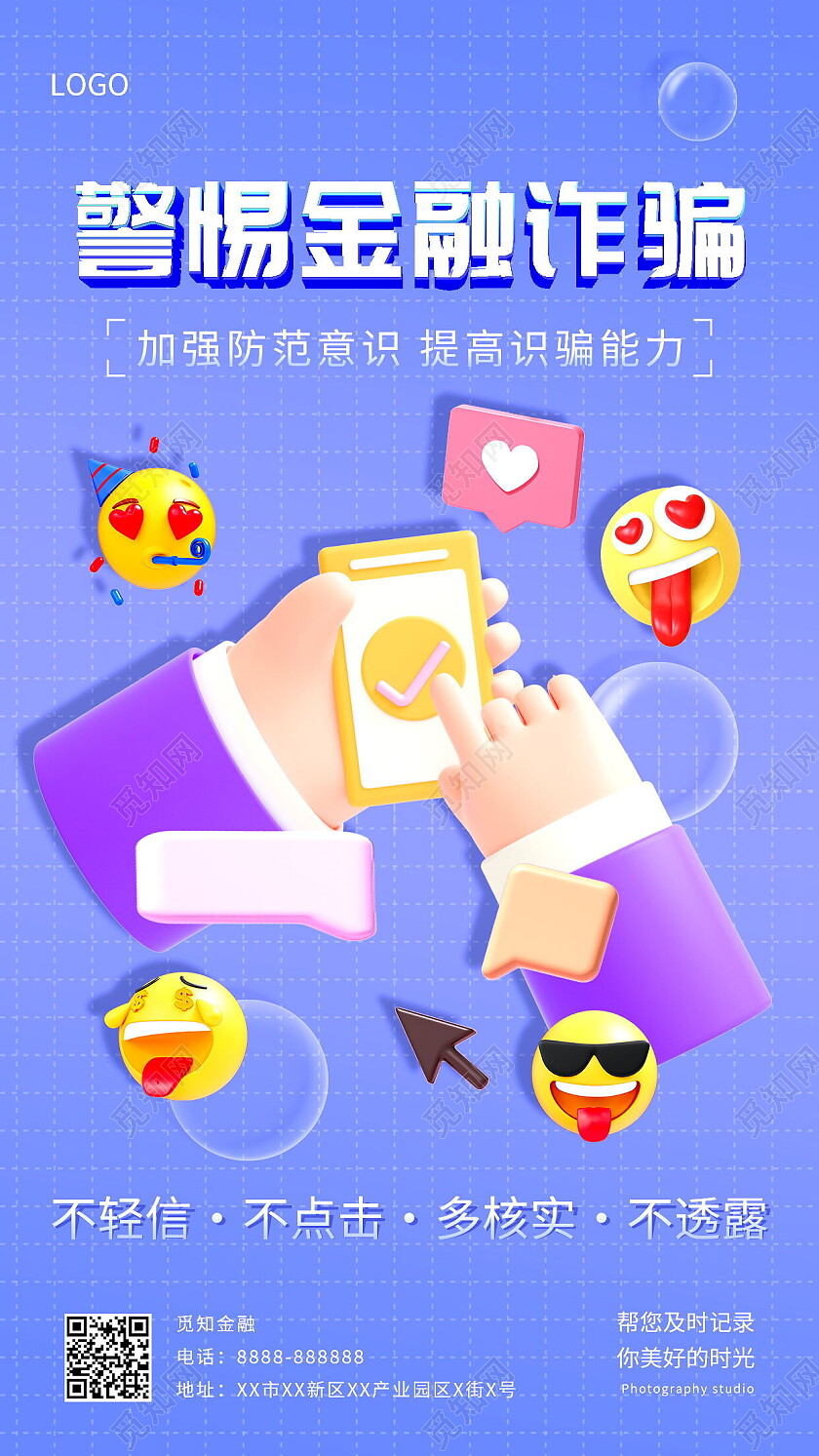 警惕金融诈骗提高防范意识防骗提醒手机海报设计反诈骗手机宣传海报