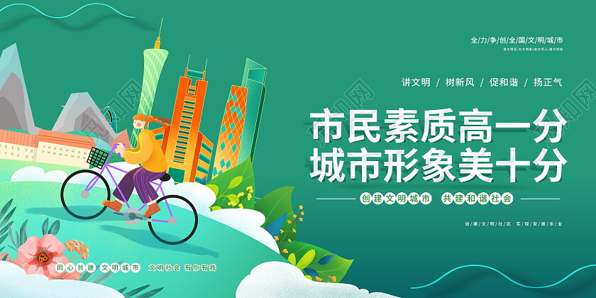 市民素质高一分城市形象美十分创建文明城市展板