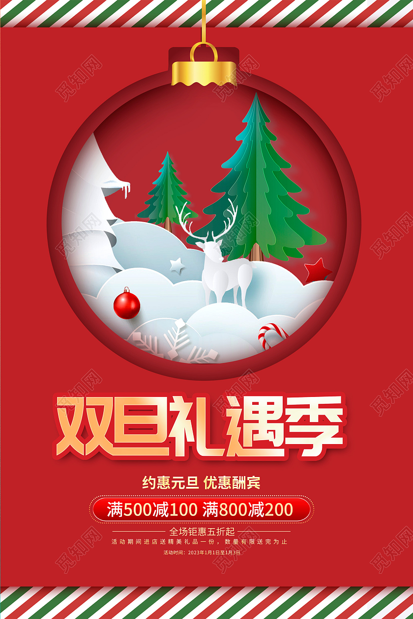 红色时尚圣诞元旦双旦狂欢双旦促销海报设计